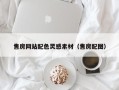 琼中售房网站配色灵感素材（售房配图）