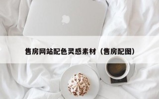 琼中售房网站配色灵感素材（售房配图）
